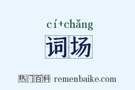 词场是什么意思的图片